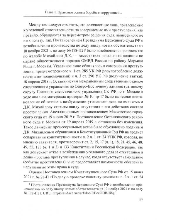 Правовые механизмы противодействия коррупции в социальной сфере. Монография