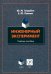 Инженерный эксперимент. Учебное пособие