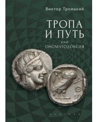 Тропа и Путь, или Ономатодоксия