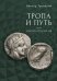 Тропа и Путь, или Ономатодоксия