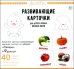 Фрукты и овощи, 40 карточек