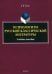 Психологизм русской классической литературы. Учебное пособие