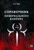 Справочник инфернального вампира