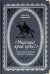 "Ужасный край чудес!" Пушкинский Кавказ. Забытые страницы