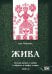 Жива. Богиня жизни и любви в обрядах и мифах славян. Книга 2