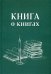 Книга о книгах. Блокнот для досуга
