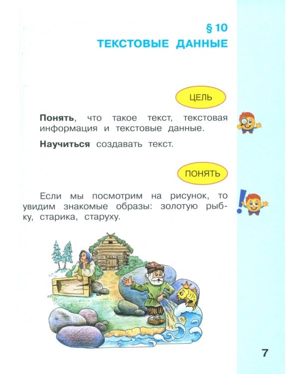 Информатика. 2 класс. Учебник. В 2-х частях. Часть 2