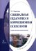 Специальная педагогика и коррекционная психология. Учебно-методический комплекс