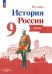 История России. 9 класс. Атлас. ФГОС