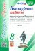 История России. 8 класс. Контурные карты к учебнику под редакцией А. В. Торкунова. ФГОС