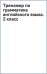 Английский язык. 2 класс. Тренажер по грамматике английского языка