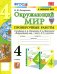 Окружающий мир. 4 класс. Проверочные работы к учебнику А. А. Плешакова, Е. А. Крючковой
