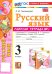 Русский язык. 3 класс. Рабочая тетрадь № 1. К учебнику В. П. Канакиной, В. Г. Горецкого