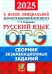 ОГЭ-2025. Русский язык. Сборник экзаменационных заданий. 12 вариантов заданий