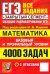 ЕГЭ. Математика. 4000 задач с ответами. Все задания "Закрытый сегмент". Базовый и профильный уровни
