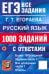 ЕГЭ-2025. Русский язык. 1000 заданий с ответами. Все задания части 1