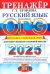 ОГЭ-2025. Русский язык. Тренажёр. Итоговое собеседование для выпускников основной школы