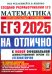 ЕГЭ-2025 на отлично. Математика. Профильный уровень. 30 типовых вариантов экзаменационных заданий