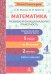 Математика. 4 класс. Развиваем функциональную грамотность