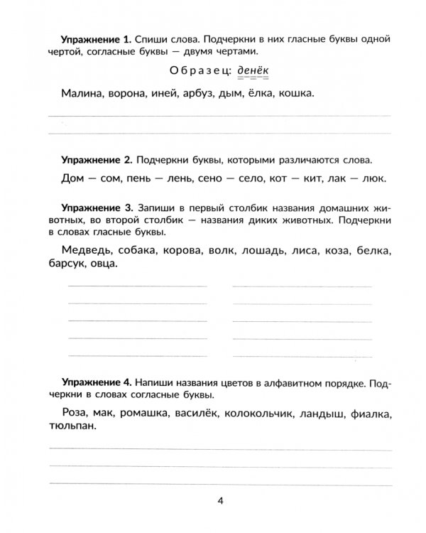 Упражнения на изучаемые правила русского языка. 1 класс. Все уровни сложности заданий с ответами