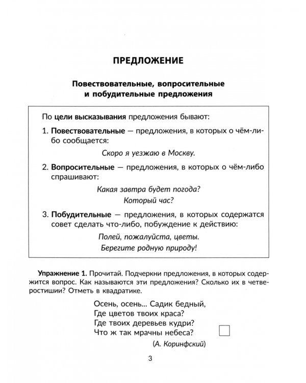 Упражнения на изучаемые правила русского языка. 3 класс. Все уровни сложности заданий с ответами