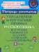 Упражнения на изучаемые правила русского языка. 4 класс. Все уровни сложности заданий с ответами