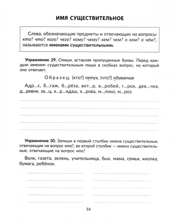 Упражнения на изучаемые правила русского языка. 2 класс. Все уровни сложности заданий с ответами