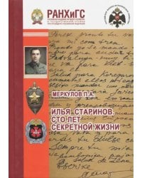 Илья Старинов. Сто лет секретной жизни