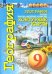 География. 9 класс. Россия: природа, население, хозяйство. Контурные карты
