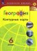 География. 6 класс. Контурные карты