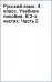 Русский язык. 4 класс. Учебное пособие. В 2-х частях. Часть 2