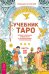Учебник Таро. Теория и практика чтения карт в предсказаниях и психотерапии. Часть 2