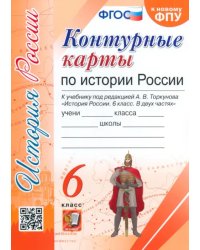История России. 6 класс. Контурные карты к учебнику под редакцией А. В. Торкунова. ФГОС