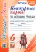 История России. 6 класс. Контурные карты к учебнику под редакцией А. В. Торкунова. ФГОС