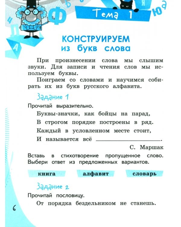 Конструируем красивую речь. 1 класс. Игра со словом. Рабочая тетрадь