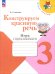 Конструируем красивую речь. 3 класс. Игра с предложением