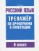 Русский язык. 9 класс. Тренажер по орфографии и пунктуации