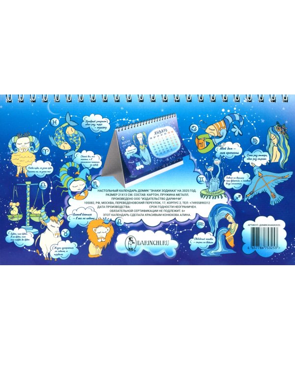 Календарь настольный-домик на 2025 год Знаки зодиака
