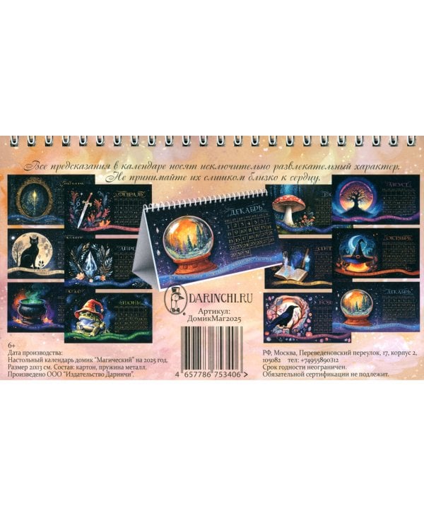 Календарь настольный-домик на 2025 год Магический