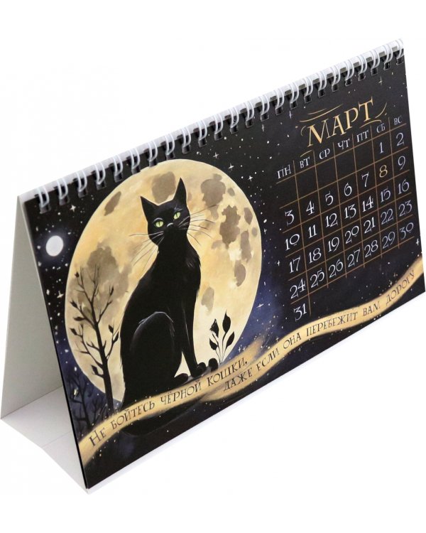 Календарь настольный-домик на 2025 год Магический