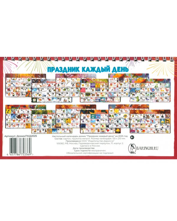 Календарь настольный-домик на 2025 год Праздник каждый день