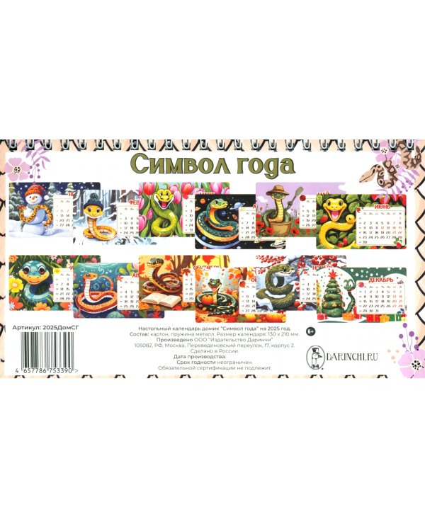 Календарь настольный-домик на 2025 год Символ года