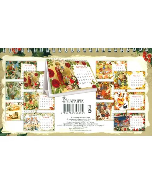Календарь настольный-домик на 2025 год Старинная открытка