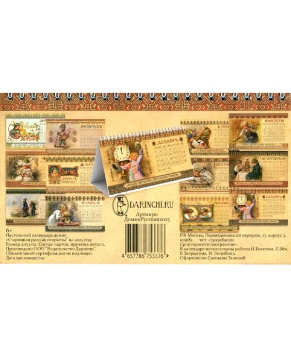 Календарь настольный-домик на 2025 год Старинная русская открытка
