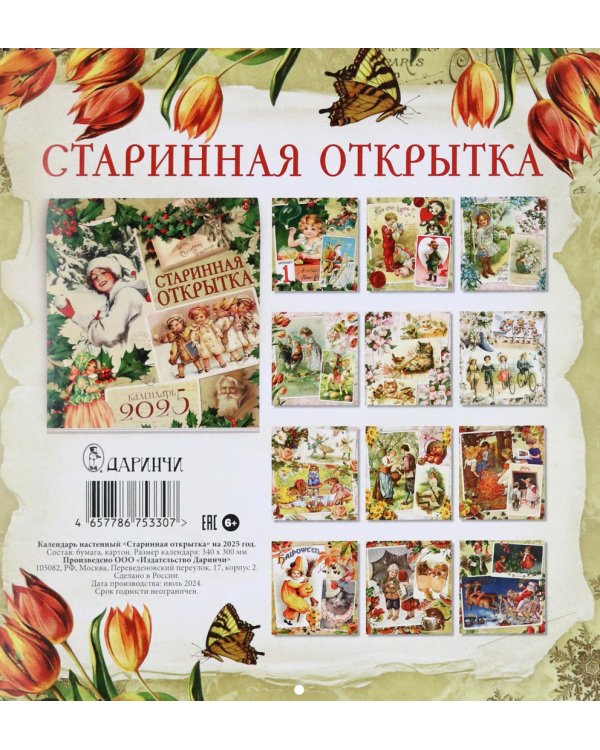 Календарь настенный на 2025 год Старинная открытка