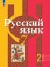 Русский язык. 7 класс. Учебное пособие. В 2-х частях. Часть 2
