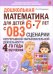 Дошкольная математика для детей 6–7 лет с ОВЗ. Сценарии непрерывной образовательной деятельности
