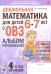 Дошкольная математика для детей 6–7 лет с ОВЗ. Альбом упражнений