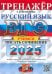 ЕГЭ-2025. Русский язык. Тренажёр. Учимся писать сочинение