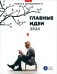 Главные идеи — 2024